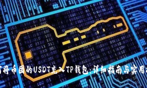 如何将币团的USDT充入TP钱包:详细指南与实用技巧