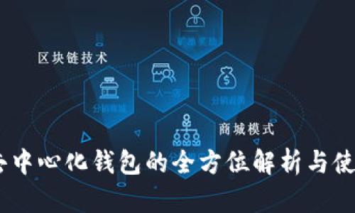 USDT去中心化钱包的全方位解析与使用指南