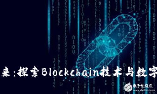 虚拟币的未来:探索Blockchain技术与数字货币的前景
