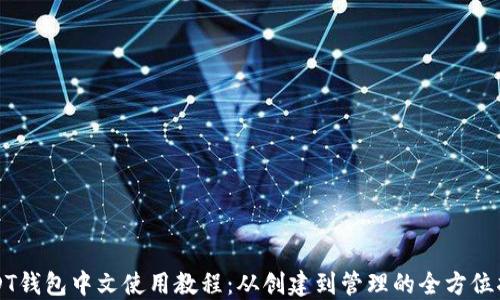 USDT钱包中文使用教程:从创建到管理的全方位指南