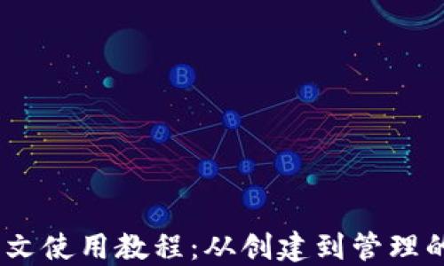USDT钱包中文使用教程:从创建到管理的全方位指南