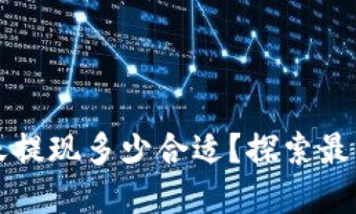 虚拟币一天提现多少合适?探索最佳提现策略