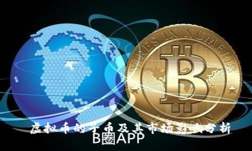 虚拟币的子币及其市场影响分析