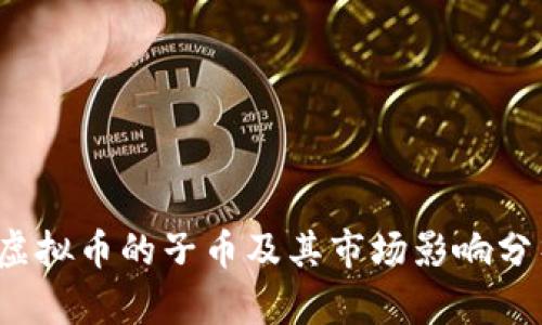 虚拟币的子币及其市场影响分析