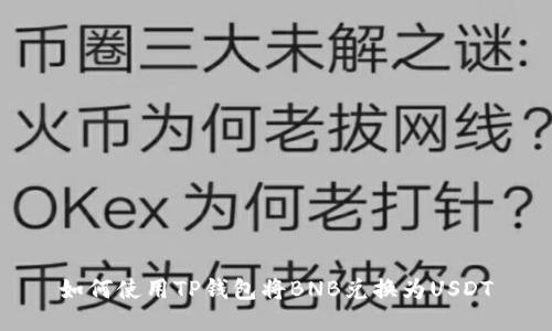如何使用TP钱包将BNB兑换为USDT