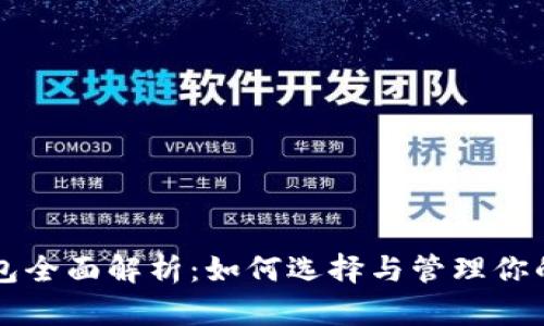 虚拟币钱包全面解析:如何选择与管理你的数字资产