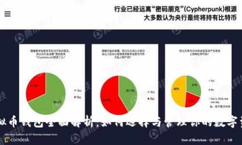 虚拟币钱包全面解析:如何选择与管理你的数字资产