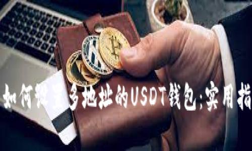 : 如何设置多地址的USDT钱包:实用指南