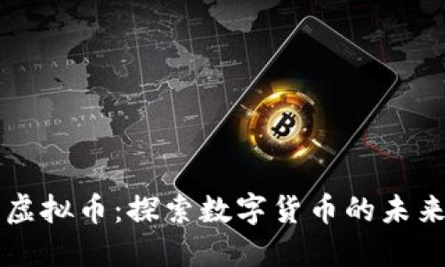 网络淘虚拟币:探索数字货币的未来与挑战