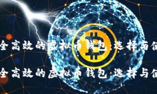 构建安全高效的虚拟币钱包:选择与使用指南
构建安全高效的虚拟币钱包:选择与使用指南