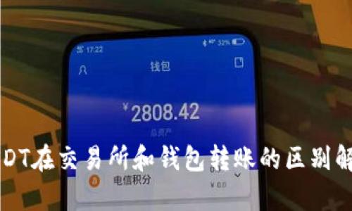 USDT在交易所和钱包转账的区别解析