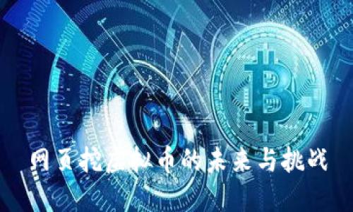 网页挖虚拟币的未来与挑战
