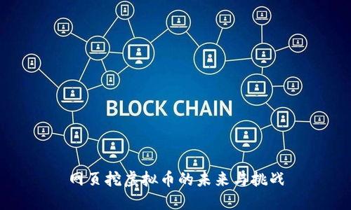 网页挖虚拟币的未来与挑战