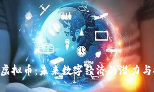 IMT虚拟币:未来数字经济的潜力与挑战