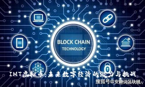 IMT虚拟币:未来数字经济的潜力与挑战