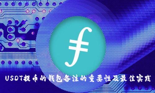 USDT提币的钱包备注的重要性及最佳实践