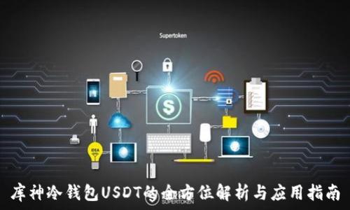 库神冷钱包USDT的全方位解析与应用指南