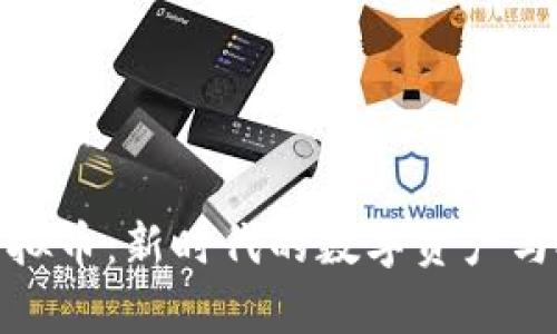 奥克斯虚拟币:新时代的数字资产与投资机会