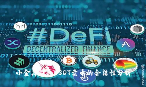 小金库钱包USDT卖币的合法性分析