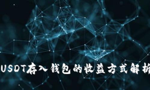 USDT存入钱包的收益方式解析