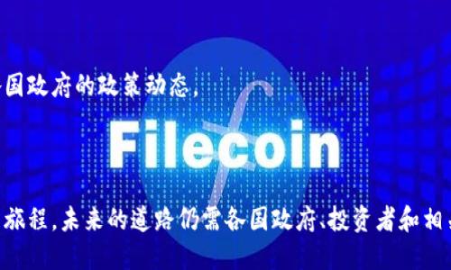 指定和关键词

  虚拟币国家允许：全球各国的监管政策与趋势 / 

 guanjianci 虚拟货币, 监管政策, 全球趋势 /guanjianci 

---

引言

近年来，虚拟货币的发展如雨后春笋般涌现，吸引了无数投资者和科技爱好者的目光。作为一种新兴的金融工具，虚拟货币不仅引领了数字经济的潮流，也带来了监管政策的革新。各种虚拟币的出现，特定国家和地区对其合法化的探索，使得全球对虚拟货币的态度逐渐多元化。本文将深入探讨哪些国家允许虚拟币，相关的监管政策，以及未来的发展趋势。

一、虚拟币的基本定义与概念

虚拟货币，也称为数字货币，是指以电子方式存储和交易的货币。与传统货币不一样，虚拟货币通常不依赖于中央银行或政府的发行。它们使用区块链等技术进行验证和记录交易，确保透明度和安全性。比特币（Bitcoin）是最早也是最著名的虚拟货币，自2009年问世以来，多个虚拟货币如以太坊（Ethereum）、瑞波币（Ripple）等陆续出现，描绘出一幅多姿多彩的虚拟货币市场图景。

二、各国对虚拟币的监管政策

各国对虚拟币的态度和监管政策千差万别。从早期的完全封禁到如今的逐步承认和监管，以美国、欧洲及亚洲主要国家为例，探索出一条各具特色的监管道路。

ul
  li美国：美国政府对虚拟货币的监管并不是统一的，各州可能有不同的政策。美国证券交易委员会（SEC）主要把虚拟币视为证券，须遵循相关法律，同时，虚拟货币交易平台注册和合规也是其重点监管内容。/li
  li欧洲：欧盟对虚拟币采取比较宽松的态度，鼓励创新，同时也强调消费者保护。《反洗钱指令》（AML）要求虚拟货币服务提供商遵循反洗钱政策，提高透明度。/li
  li中国：中国对虚拟货币的监管极为严格，2017年政府开始禁止ICO（首次代币发行），并对虚拟货币交易所进行了清理。然而，中央银行正在探索法定数字货币的发行，显示出一种不同的追求。/li
/ul

三、国家允许虚拟币的原因

各国之所以逐渐允许虚拟货币的存在，背后有着多重原因。

ul
  li技术创新：虚拟货币的底层技术——区块链，具有高度的透明性与安全性，为金融科技的革新提供了可能。许多国家希望借此推动自身科技的进步。/li
  li经济多元化：随着虚拟货币市场的扩大，积极参与其中的国家得以吸引投资，促进经济发展，拓展经济结构的多元化。/li
  li国际竞争：在全球化的浪潮下，国家间的竞争日益激烈。允许虚拟币的国家能够在国际金融舞台上占据一席之地，提升国家的经济和文化软实力。/li
/ul

四、虚拟币的未来发展趋势

未来，虚拟币市场将受益于技术发展的持续推动、社会对数字货币接受度的提升等多方面因素。然而，监管风险和技术风险仍然存在，需要各国在创新与监管之间找到平衡。

ul
  li数字货币的普及：随着各国央行探索法定数字货币的推出，未来虚拟货币有可能成为更加广泛接受的支付手段。/li
  li智能合约的应用：虚拟币平台上会越来越多地应用智能合约技术，提高交易的效率与安全性。/li
  li监管合规性的提升：随着虚拟货币的崛起，政府的监管政策将不断完善，促进市场的健康发展。/li
/ul

可能相关问题分析

h41. 世界各国对虚拟币的监管现状如何?/h4

随着虚拟币的兴起，各国对其监管现状不一，从开始的警惕到现在的逐步合法化，各种法规政策的出台，无不显示出政府对这一新兴市场的重视。然而，由于虚拟币特有的匿名性和跨境流动性，监管仍面临巨大的挑战。

h42. 未来哪些国家可能成为虚拟币的主要市场?/h4

未来，技术优势与政策支持将决定哪些国家能够成为虚拟币的主要市场。目前，加密货币产业发展较快的国家有美国、新加坡、瑞士及日本，这些国家的明确法规和良好的投资环境，为虚拟币的繁荣提供了土壤。

h43. 虚拟币的安全隐患及如何防范?/h4

虚拟币市场存在着较大的安全隐患，如交易所被黑客攻击、投资者被骗等问题。通过加强对投资者的教育、提升交易平台的安全措施以及引入保险机制，可以有效降低这些风险。

h44. 如何看待虚拟币的投机性?/h4

虚拟币的价格波动剧烈，具有较强的投机性，这使得许多投资者面临巨大的风险。在进入虚拟币市场之前，投资者应充分了解市场情况，加强风险意识，理性投资。

h45. 国家政策如何影响虚拟币的市场表现?/h4

国家政策的制定对虚拟币市场的影响深远。政策的宽松往往会促进市场的繁荣，而政策的收紧则可能导致市场的萎缩。因此，投资者在投资虚拟币时，需密切关注全球各国政府的政策动态。

---

本文概述了虚拟币的定义、全球各国不同的监管政策，以及未来的发展方向，并针对相关问题进行了深入讨论。总的来说，虚拟币的合法化进程是一个充满潜力与挑战的旅程，未来的道路仍需各国政府、投资者和相关行业共同努力。