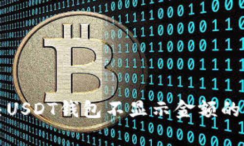 如何解决USDT钱包不显示金额的常见问题