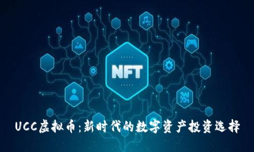 UCC虚拟币:新时代的数字资产投资选择
