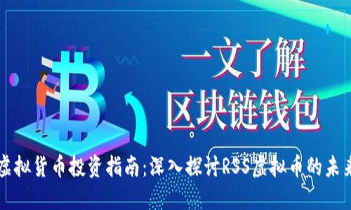 虚拟货币投资指南:深入探讨RSS虚拟币的未来