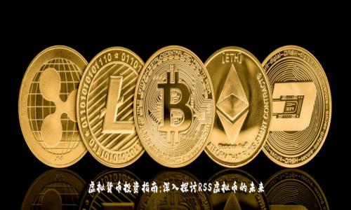 虚拟货币投资指南:深入探讨RSS虚拟币的未来