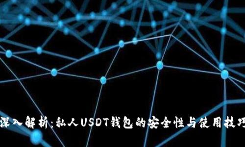 深入解析:私人USDT钱包的安全性与使用技巧