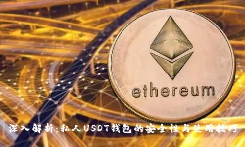 深入解析:私人USDT钱包的安全性与使用技巧