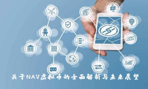 关于NAV虚拟币的全面解析与未来展望