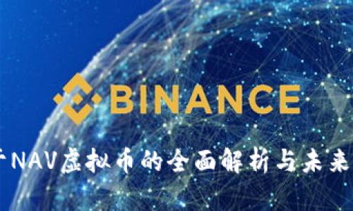 关于NAV虚拟币的全面解析与未来展望