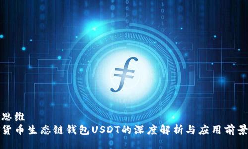 思维
货币生态链钱包USDT的深度解析与应用前景
