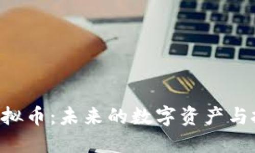 BNBW虚拟币:未来的数字资产与投资机遇