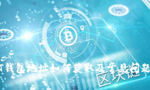 USDT钱包地址如何获取及常见问题解答