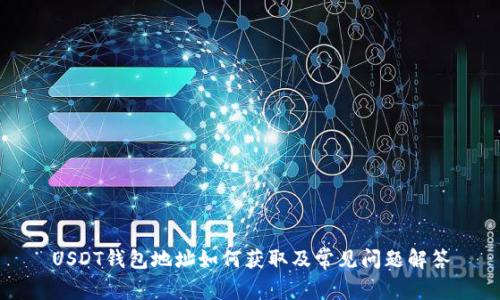 USDT钱包地址如何获取及常见问题解答