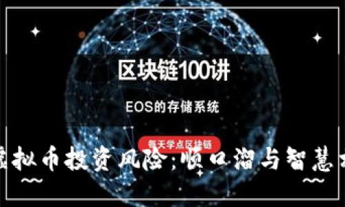 防范虚拟币投资风险:顺口溜与智慧相结合