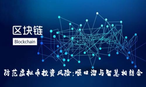 防范虚拟币投资风险:顺口溜与智慧相结合