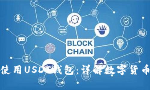 如何选择和使用USDT钱包:详解数字货币存储和管理