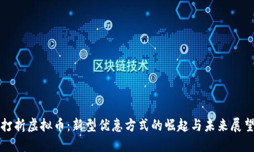 打折虚拟币:新型优惠方式的崛起与未来展望