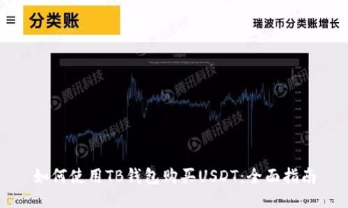 如何使用TB钱包购买USDT:全面指南