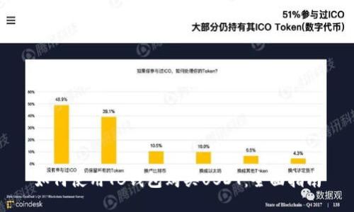 如何使用TB钱包购买USDT:全面指南