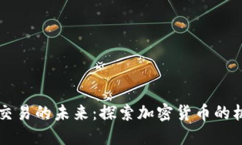 虚拟货币交易的未来:探索加密货币的机遇与挑战