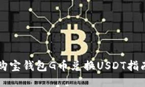 购宝钱包G币兑换USDT指南