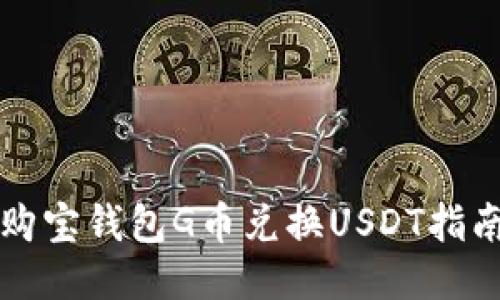 购宝钱包G币兑换USDT指南