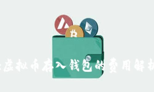 :虚拟币存入钱包的费用解析