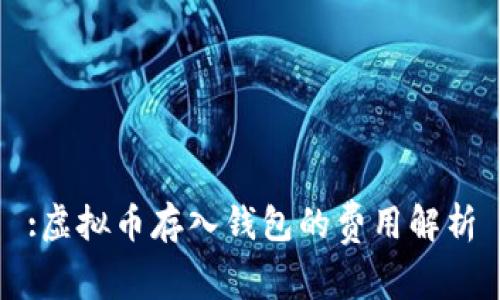 :虚拟币存入钱包的费用解析