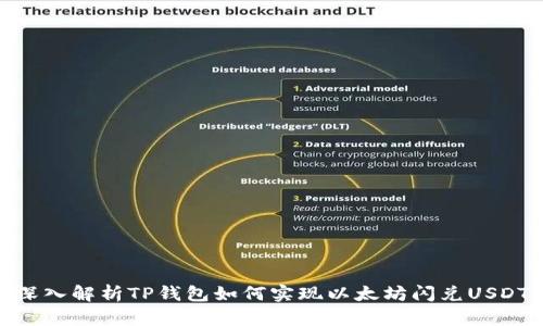深入解析TP钱包如何实现以太坊闪兑USDT