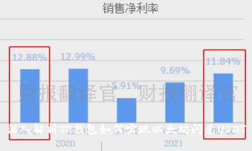 深入解析TP钱包如何实现以太坊闪兑USDT